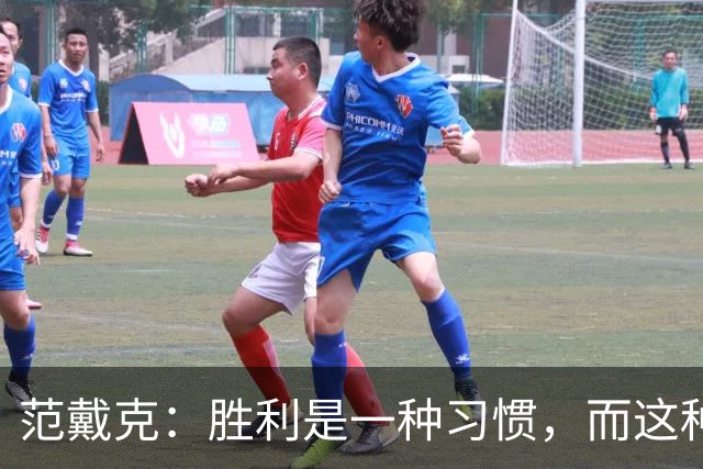 范戴克：胜利是一种习惯，而这种习惯能够增强全队的自信心