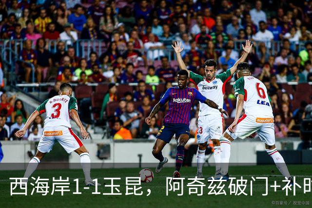 西海岸1-1玉昆，阿奇兹破门+补时踢飞点球，奥斯卡攻入第21球