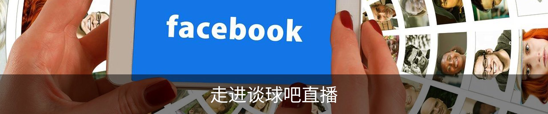走进谈球吧直播