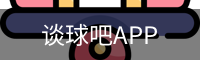 谈球吧直播